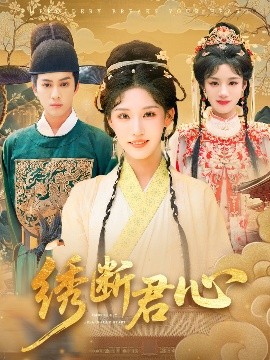 绣断君心封面图