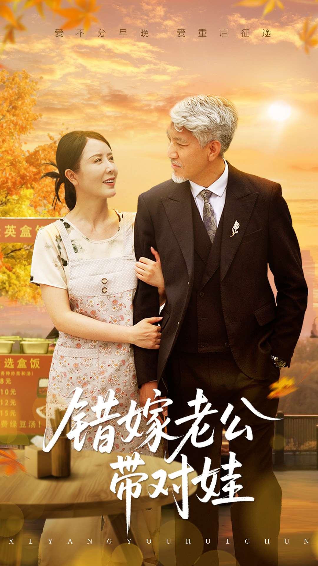 错嫁老公带对娃封面图