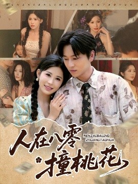 人在八零撞桃花封面图