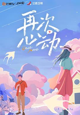 再次心动 第二季封面图
