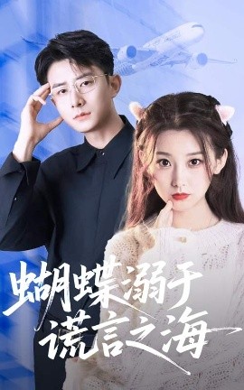 蝴蝶溺于谎言之海封面图