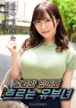 只要插入就流个不停的人妻封面图