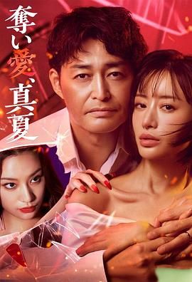 夺爱 仲夏封面图