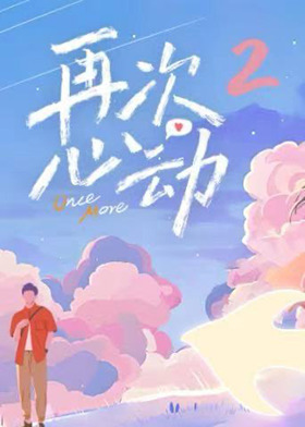 再次心动第二季封面图