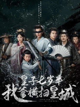 皇子七岁半我爹横扫皇城封面图