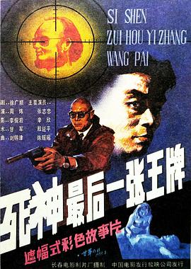 死神，最后一张王牌[电影解说]封面图