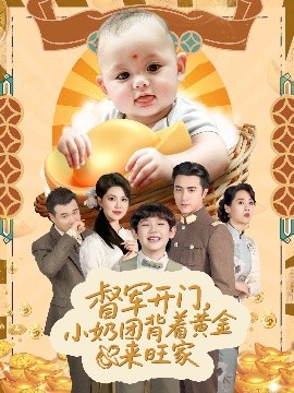 督军开门小奶团背着黄金来旺家封面图