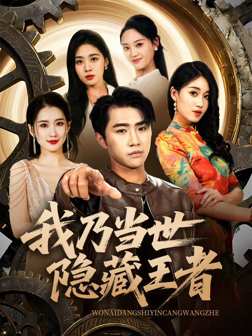 我乃当世隐藏王者封面图