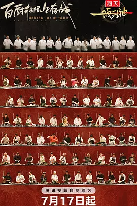 一饭封神（加更版）封面图