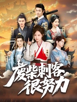 废柴刺客很努力封面图