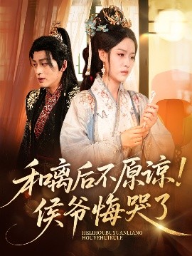 和离后不原谅侯爷悔哭了封面图