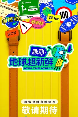 地球超新鲜（加更版）封面图