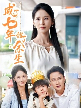 咸了七年甜了余生封面图