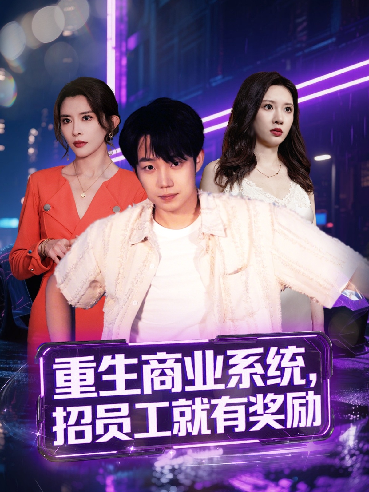 重生商业系统招员工就有奖励封面图