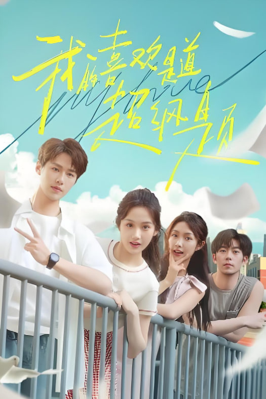 我的喜欢是道超纲题封面图