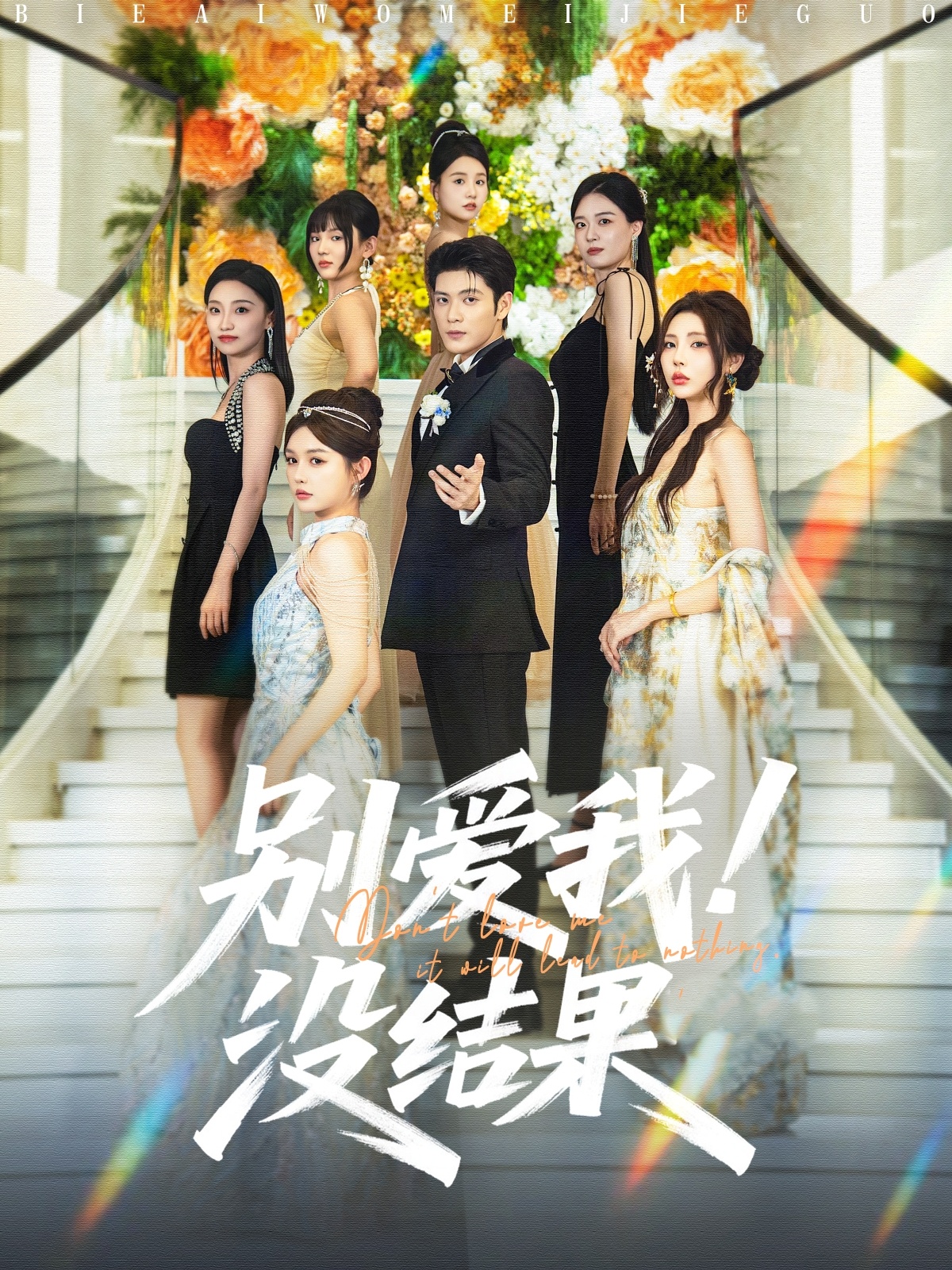 别爱我没结果封面图