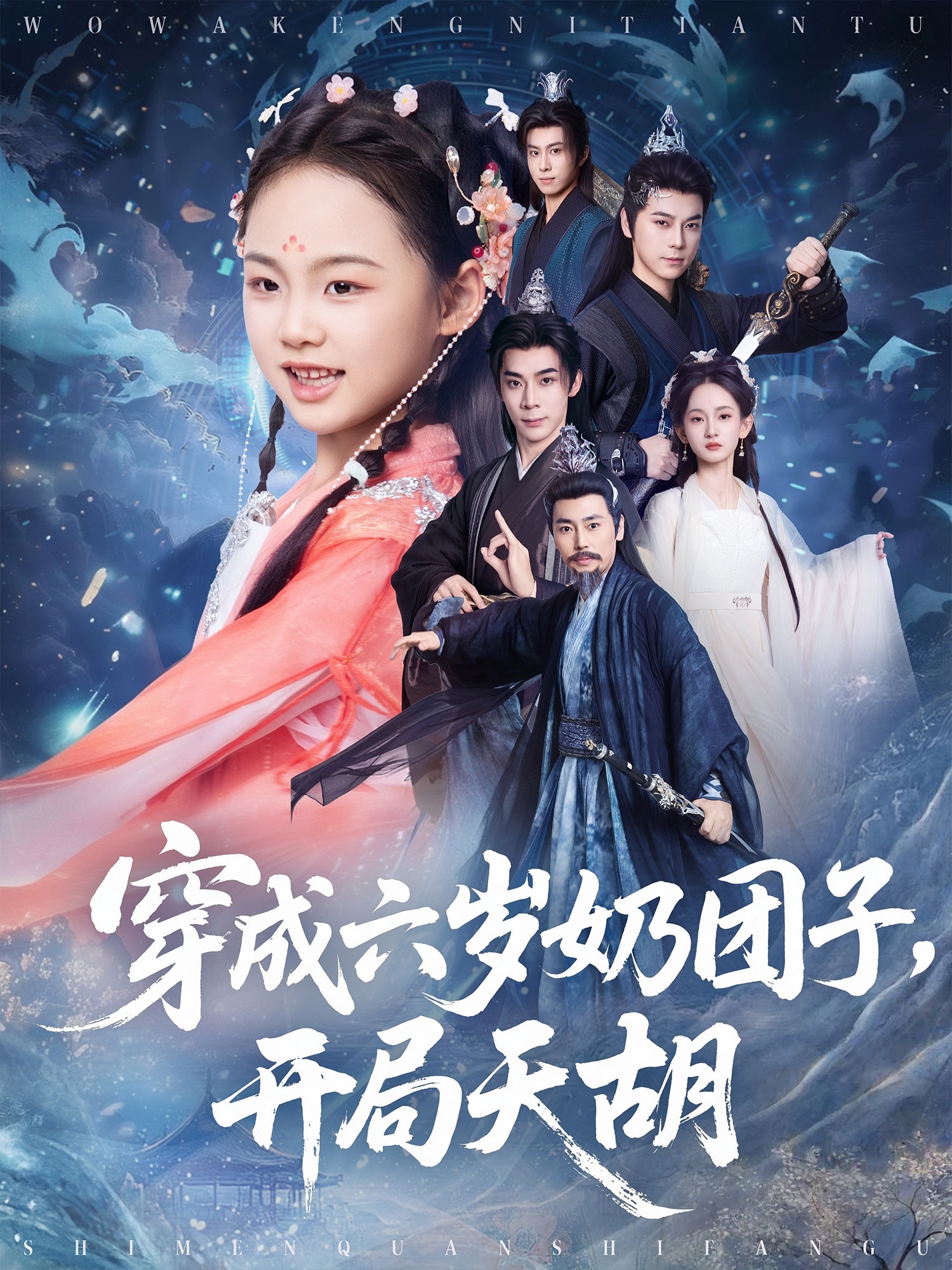 穿成六岁奶团子开局天胡封面图