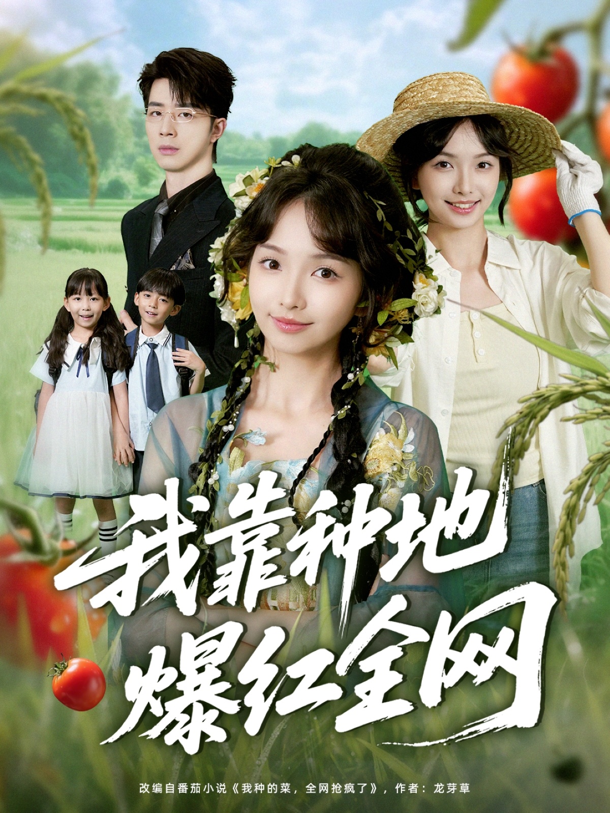 我靠种地爆红全网封面图