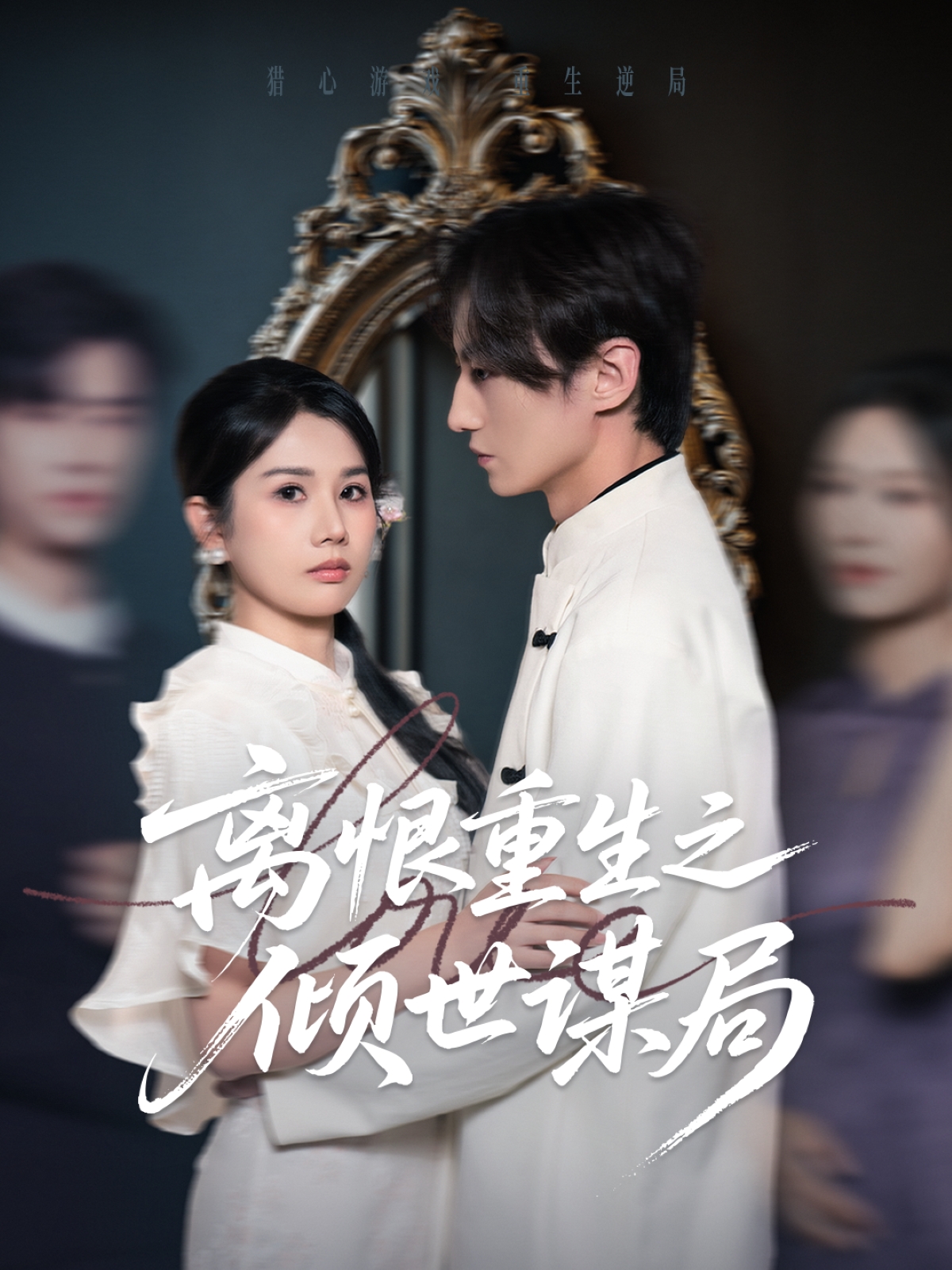 离恨重生之倾世谋局封面图