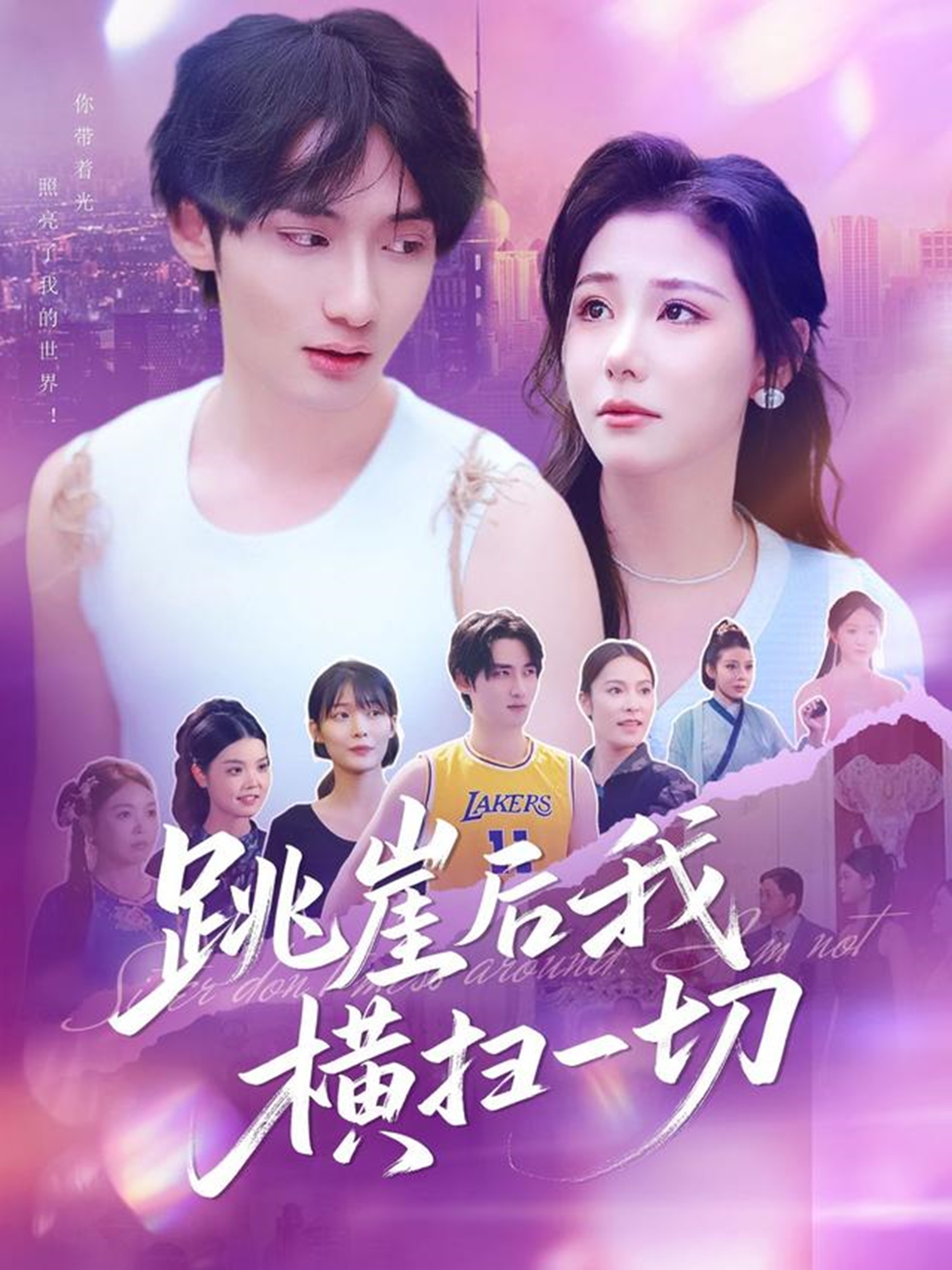 跳崖后我横扫一切封面图