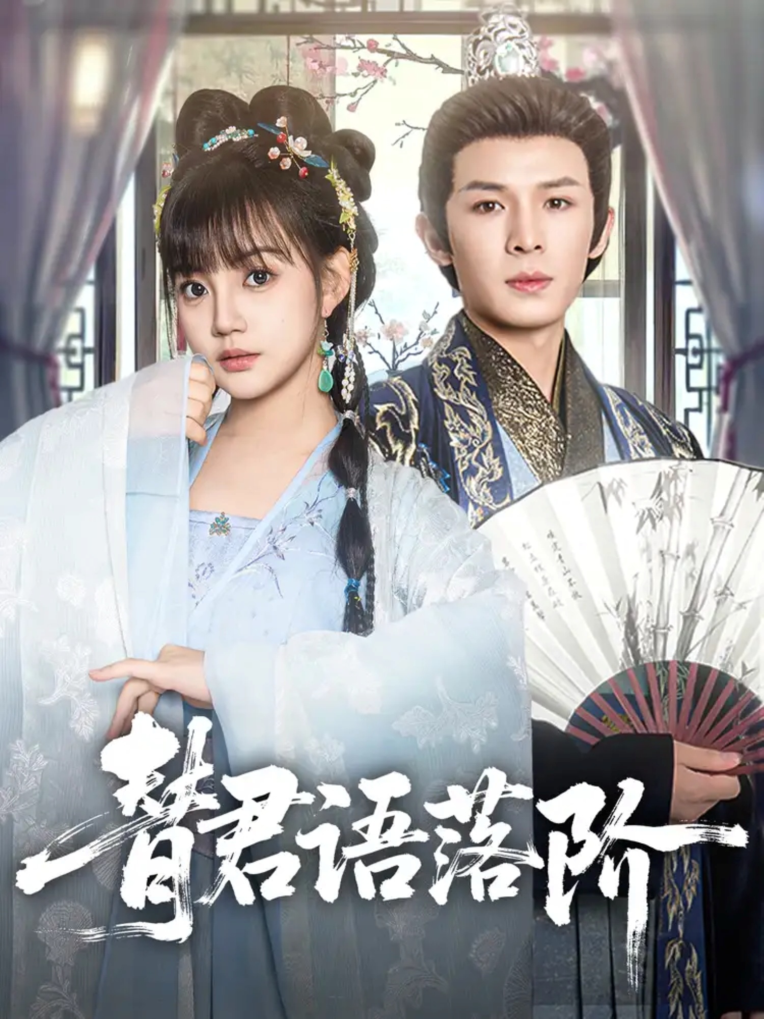 替君语落阶封面图