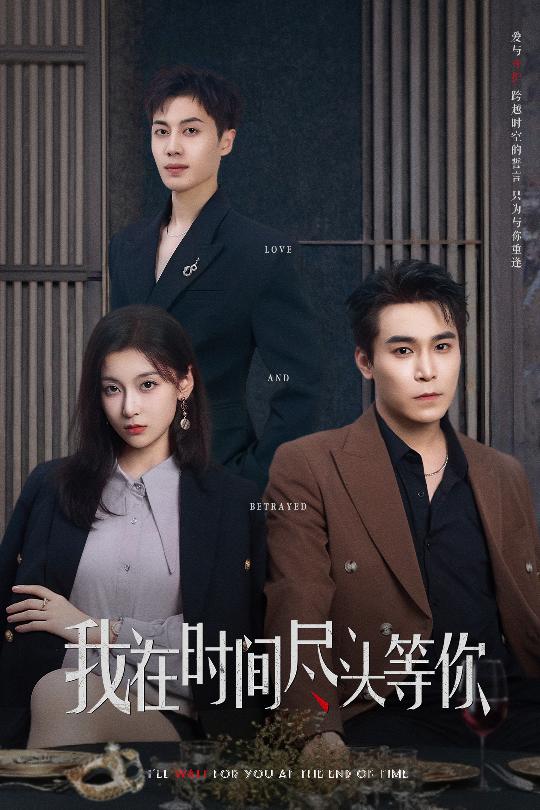 我在时间尽头等你封面图