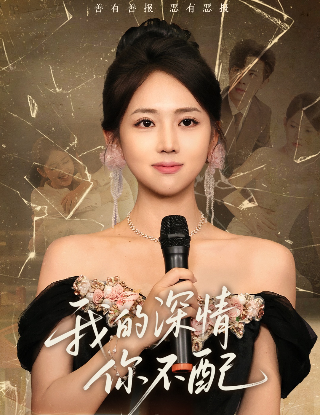 我的深情你不配封面图