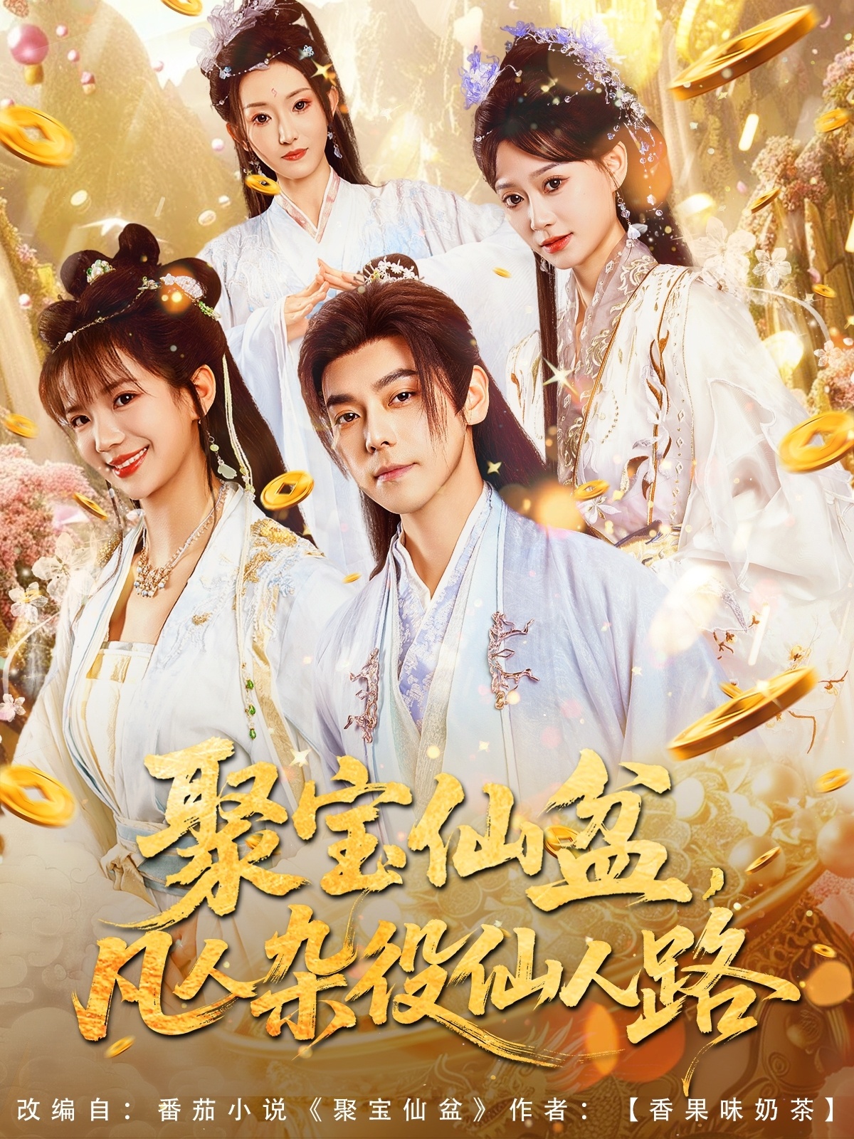 聚宝仙盆凡人杂役仙人路封面图