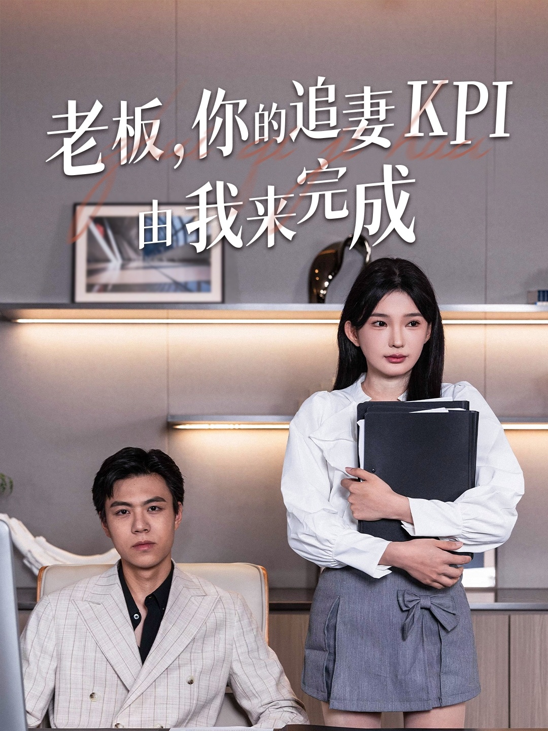 老板你的追妻KPI由我来完成封面图