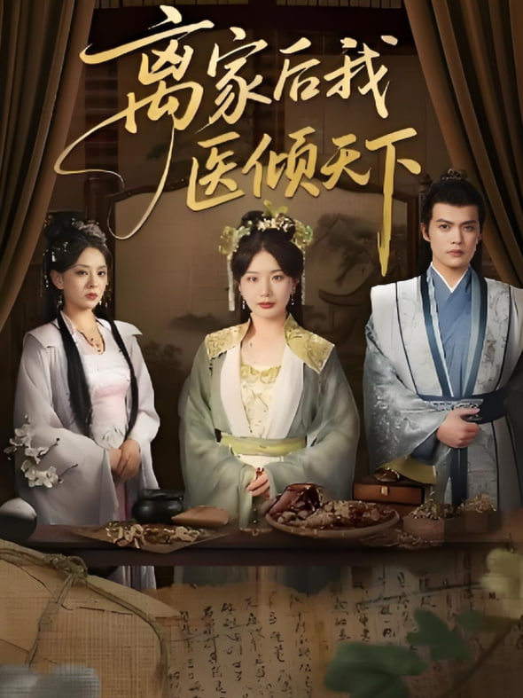 离家后我医倾天下封面图