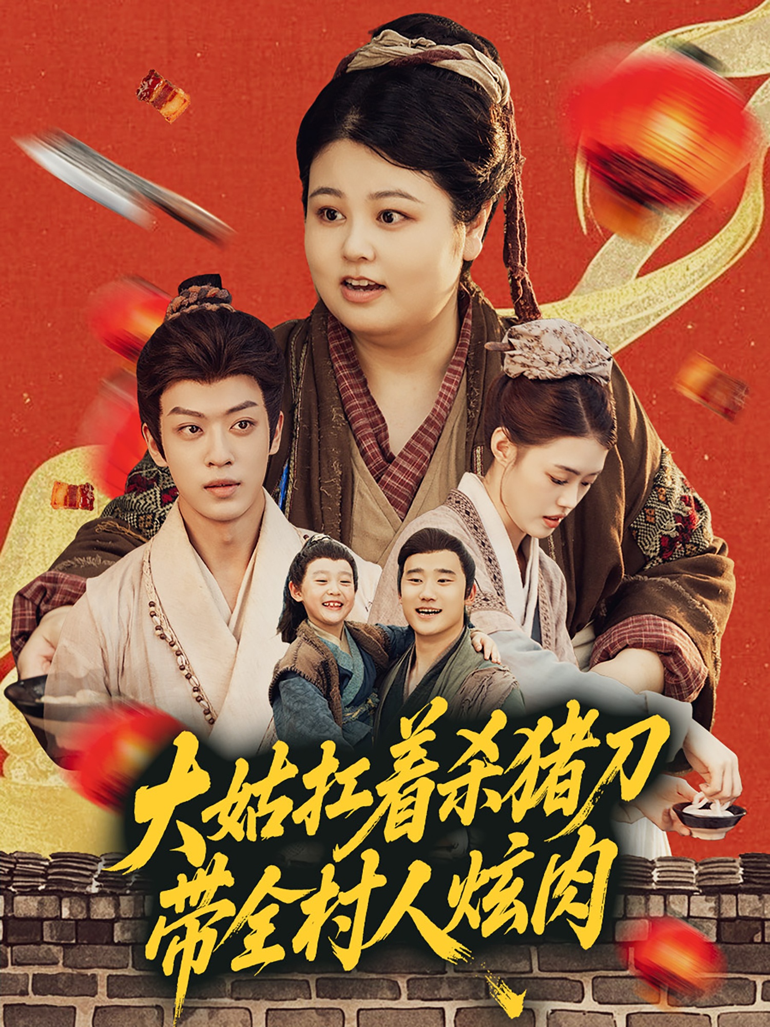 大姑扛着杀猪刀带全村人炫肉封面图