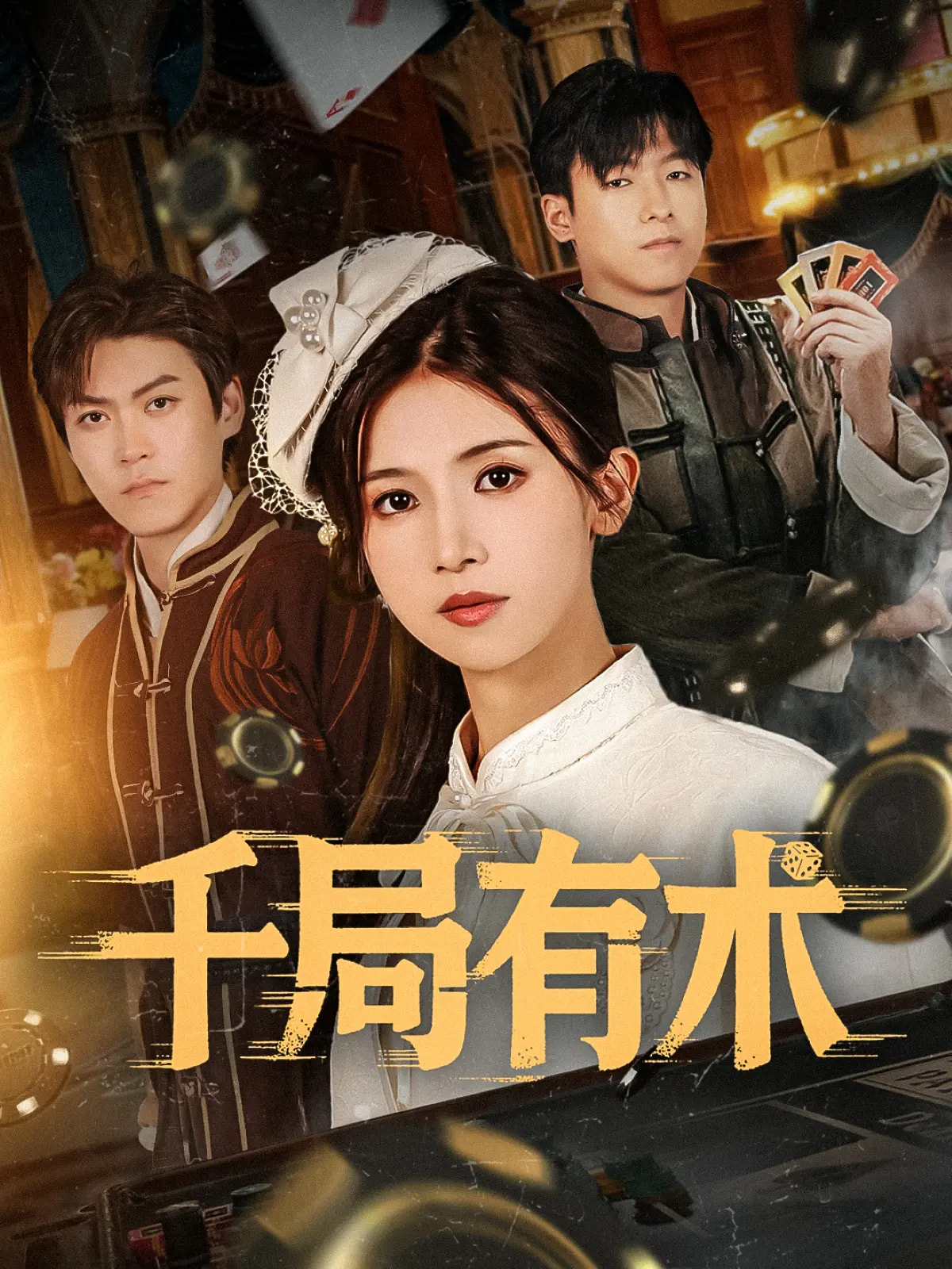 千局有术封面图