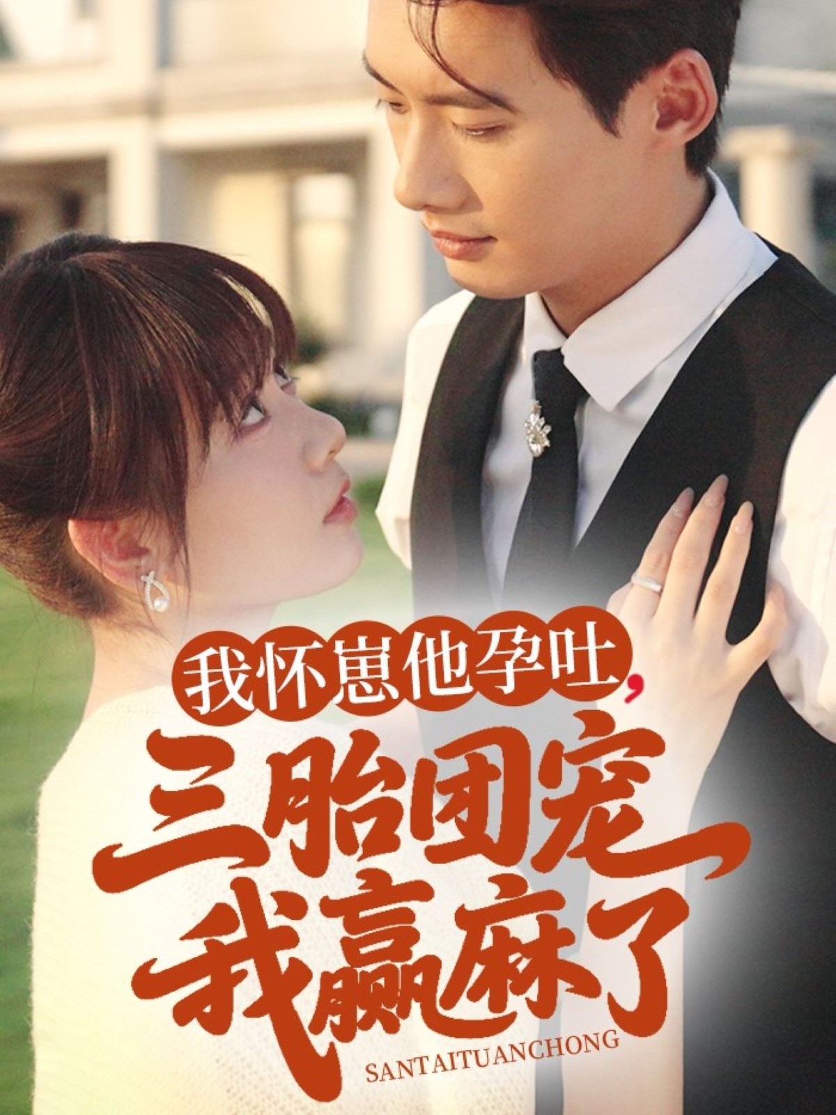 我怀崽他孕吐三胎团宠我赢麻了封面图