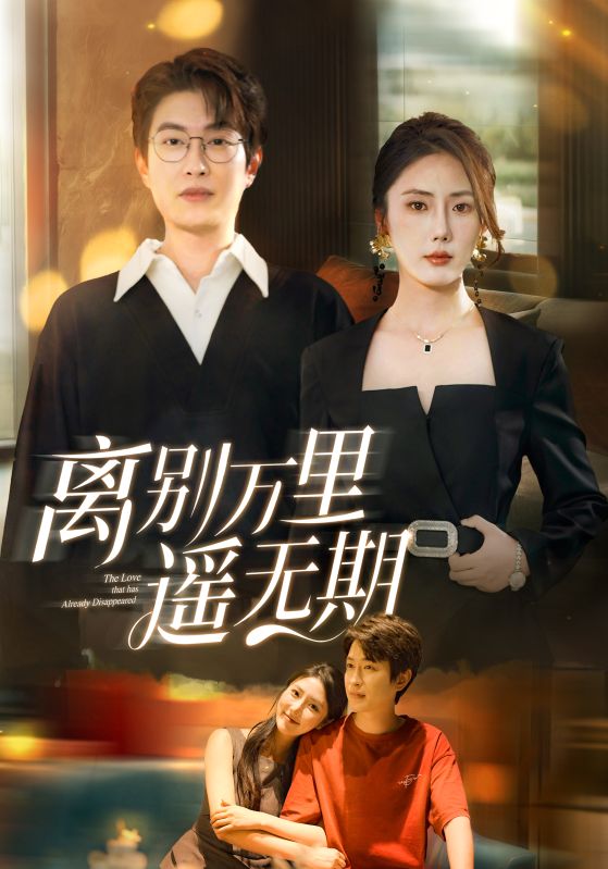 离别万里遥无期封面图