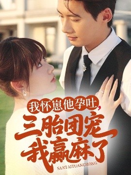 我怀崽他孕吐三胎团宠我赢麻了封面图