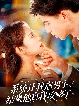 系统让我虐男主，结果他自我攻略了封面图