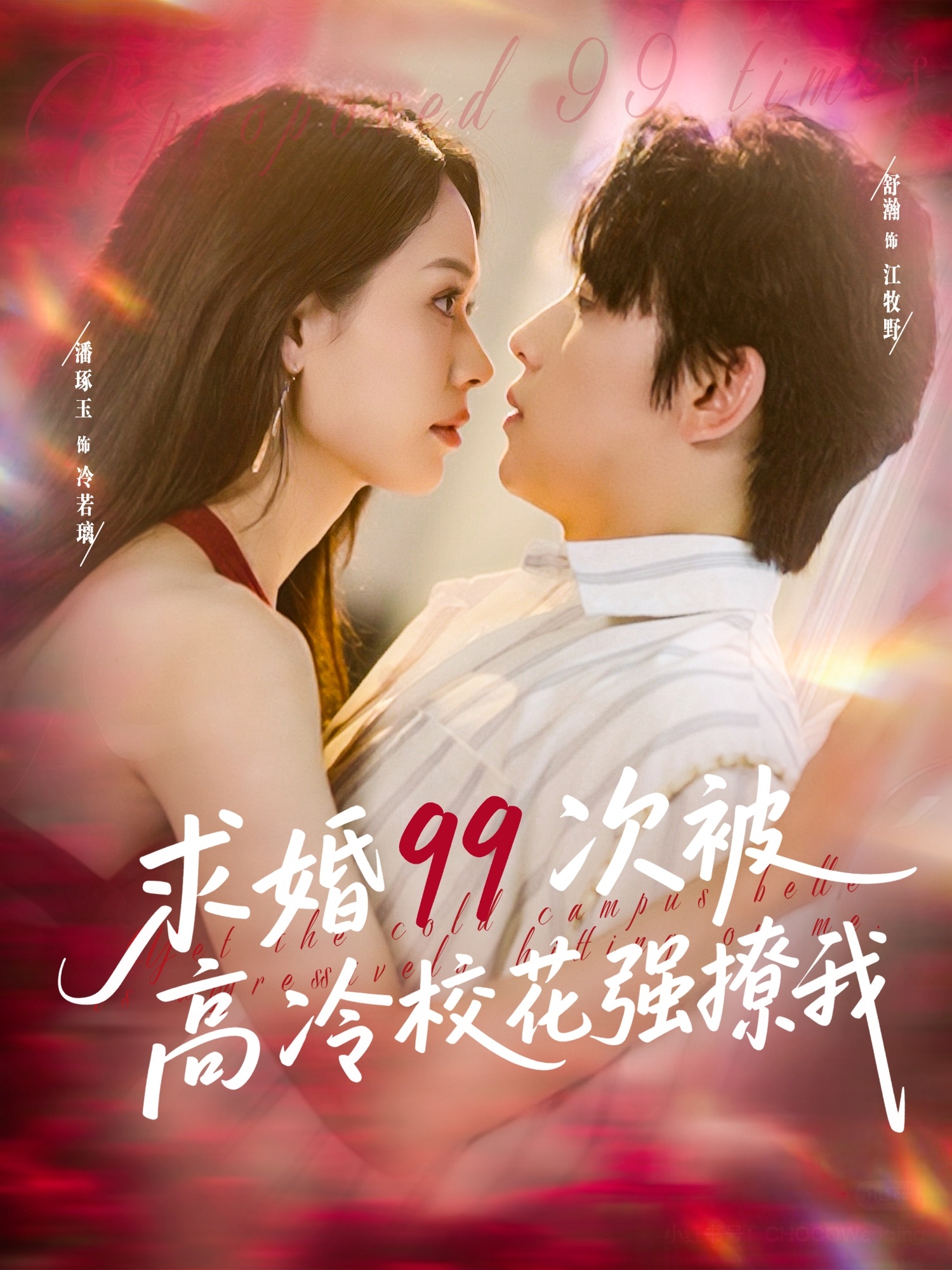 求婚99次被高冷校花强撩我封面图
