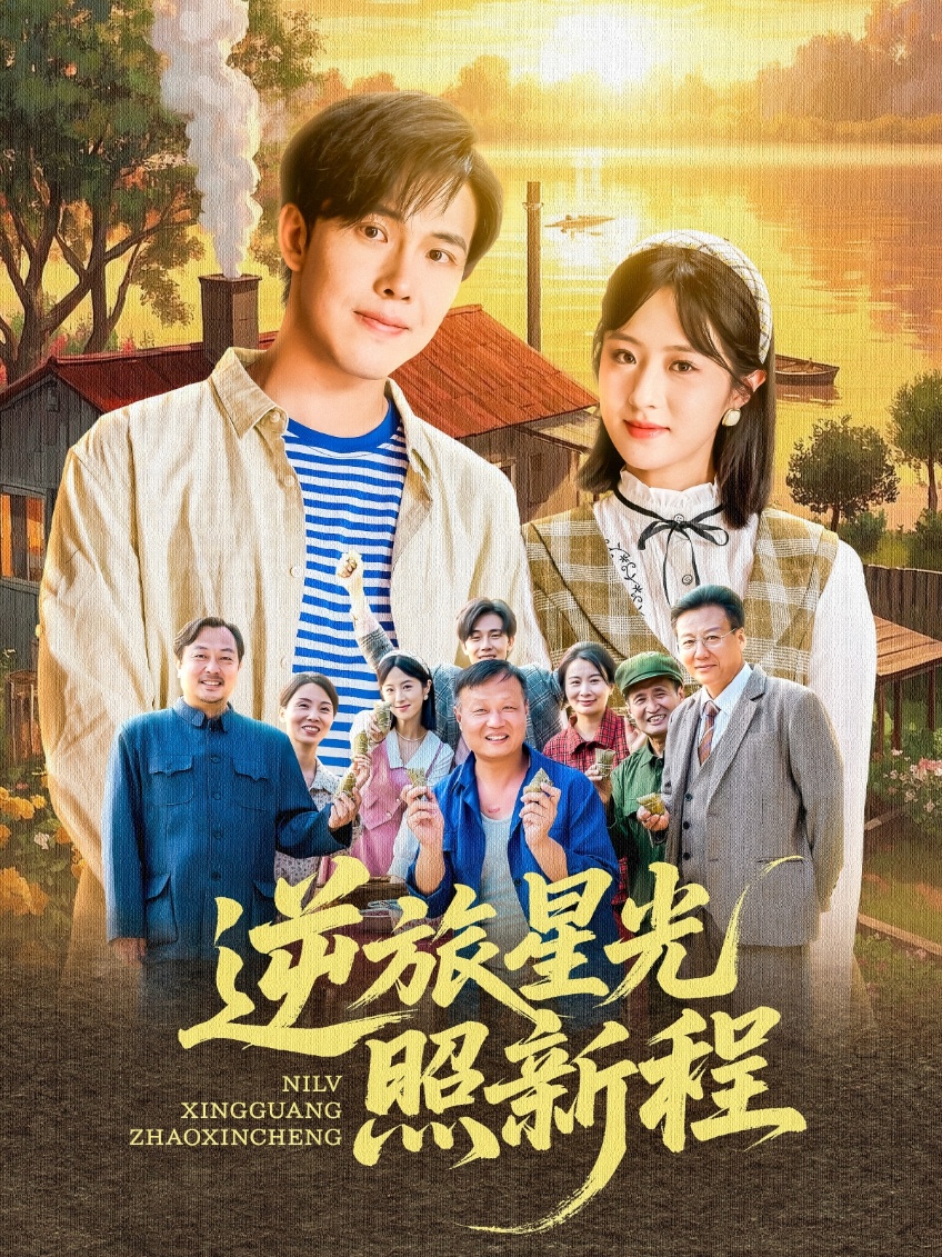 逆旅星光照新程封面图