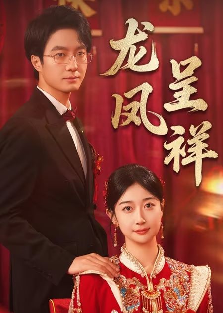 龙凤呈祥封面图