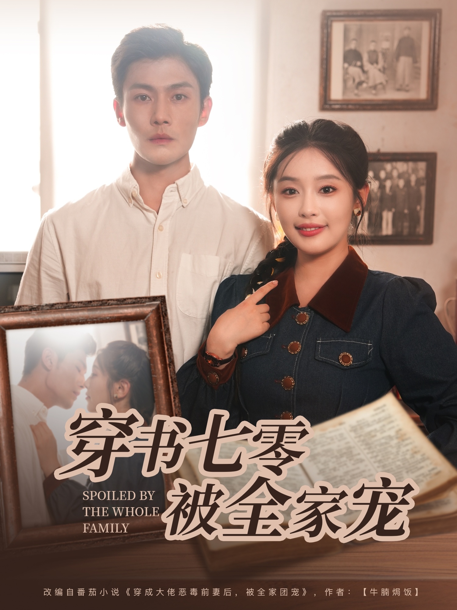 穿书七零被全家宠封面图