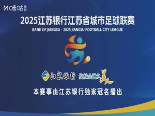 江苏城市足球联赛 苏州队VS镇江队 20250720封面图