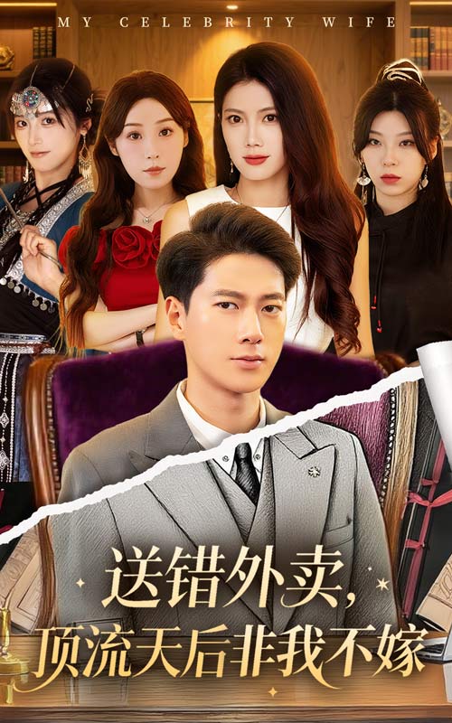 送错外卖，顶流天后非我不嫁封面图