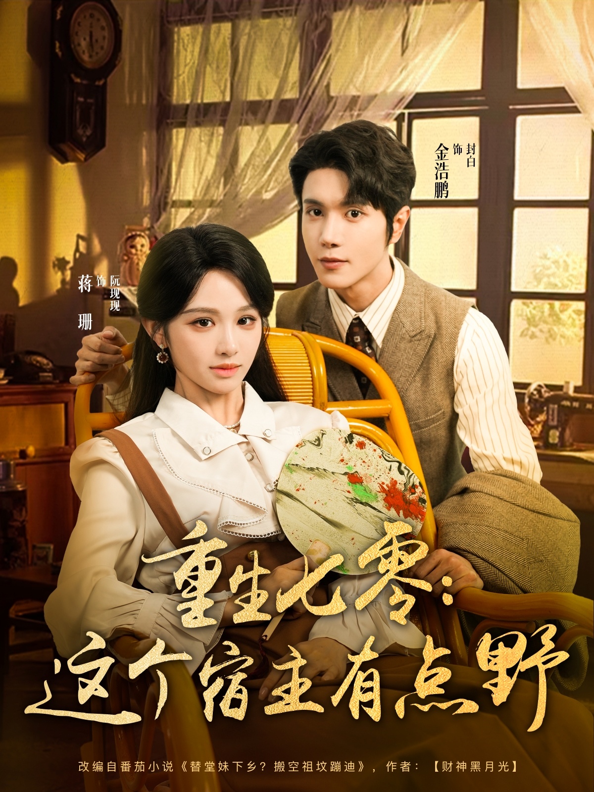 重生七零这个宿主有点野封面图