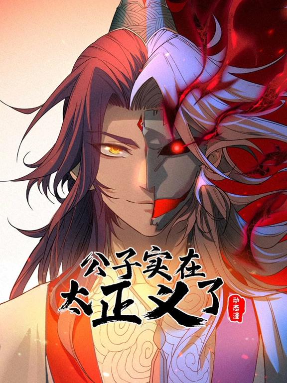 公子实在太正义了动态漫画第一季封面图