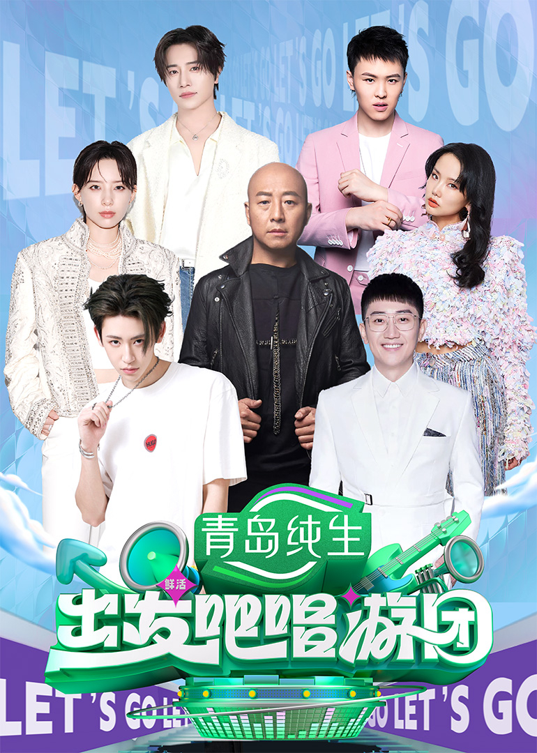 出发吧唱游团（加更版）封面图