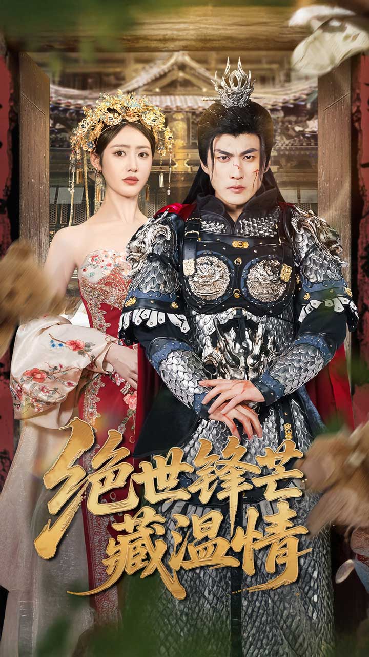 绝世锋芒藏温情封面图