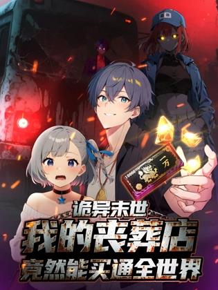 诡异末世：我的丧葬店竟然能买通全世界动态漫画封面图