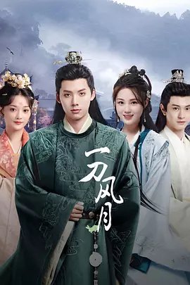 一刀风月封面图