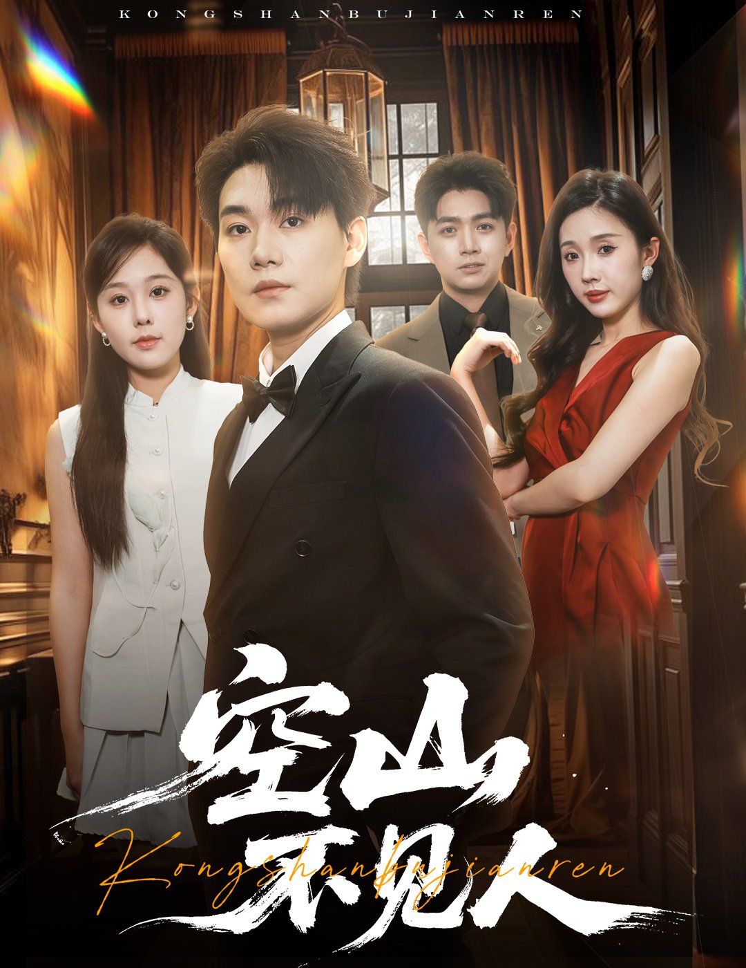 空山不见人（分别后，前夫惊艳全场）（分别后前夫惊艳全场）封面图