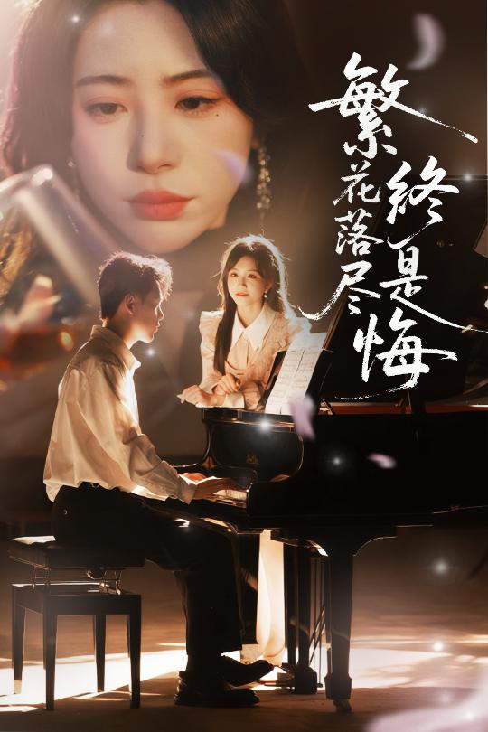 繁花落尽终是悔封面图